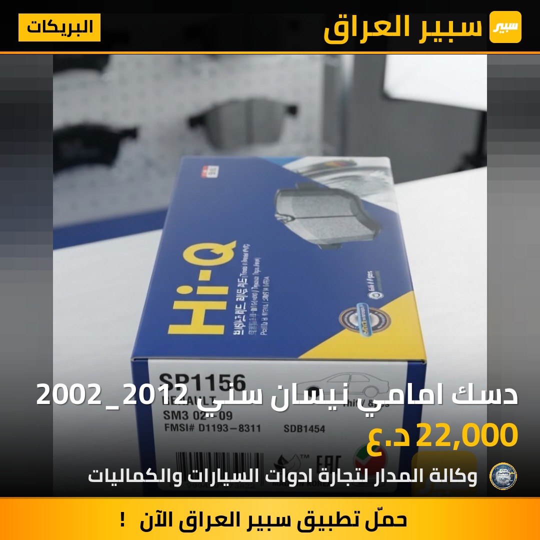دسك امامي نيسان سني 2002_2012 - البريكات - نيسان صني