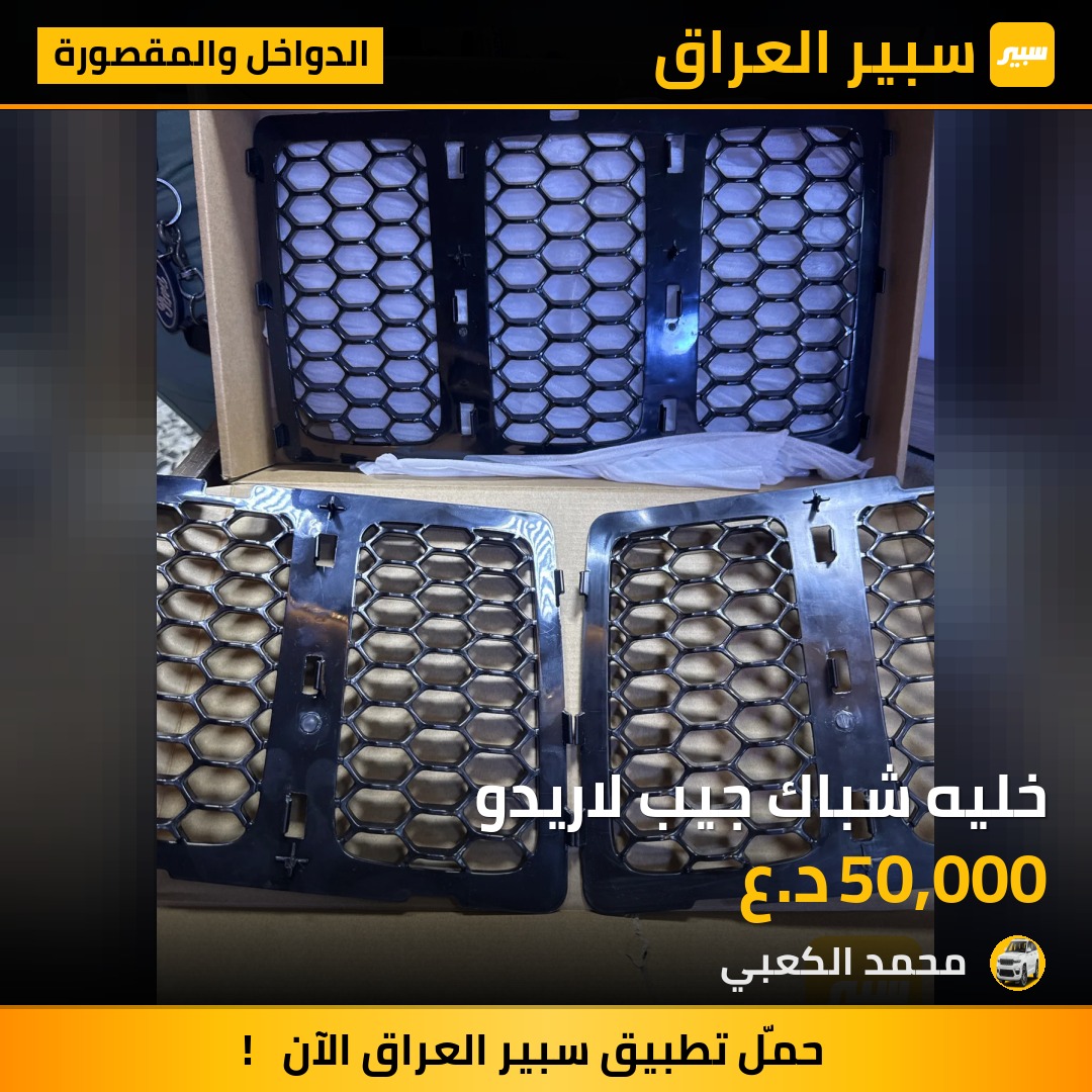 خليه شباك جيب لاريدو | سبير