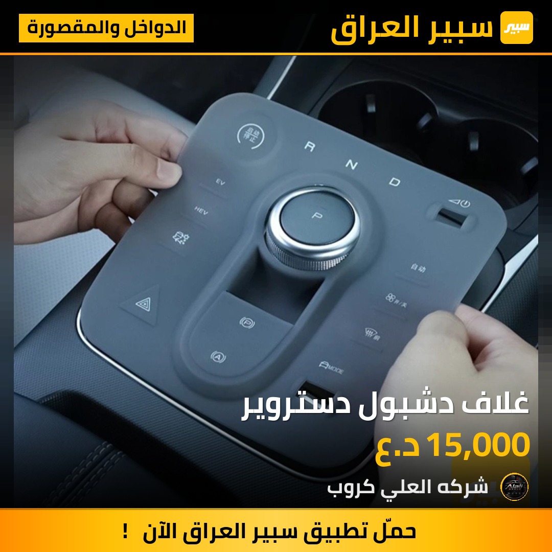 غلاف دشبول دستروير - الدواخل والمقصورة - بي واي دي ديستروير 05