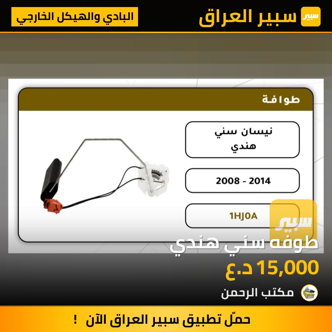 طوفه سني هندي - البادي والهيكل الخارجي - نيسان صني