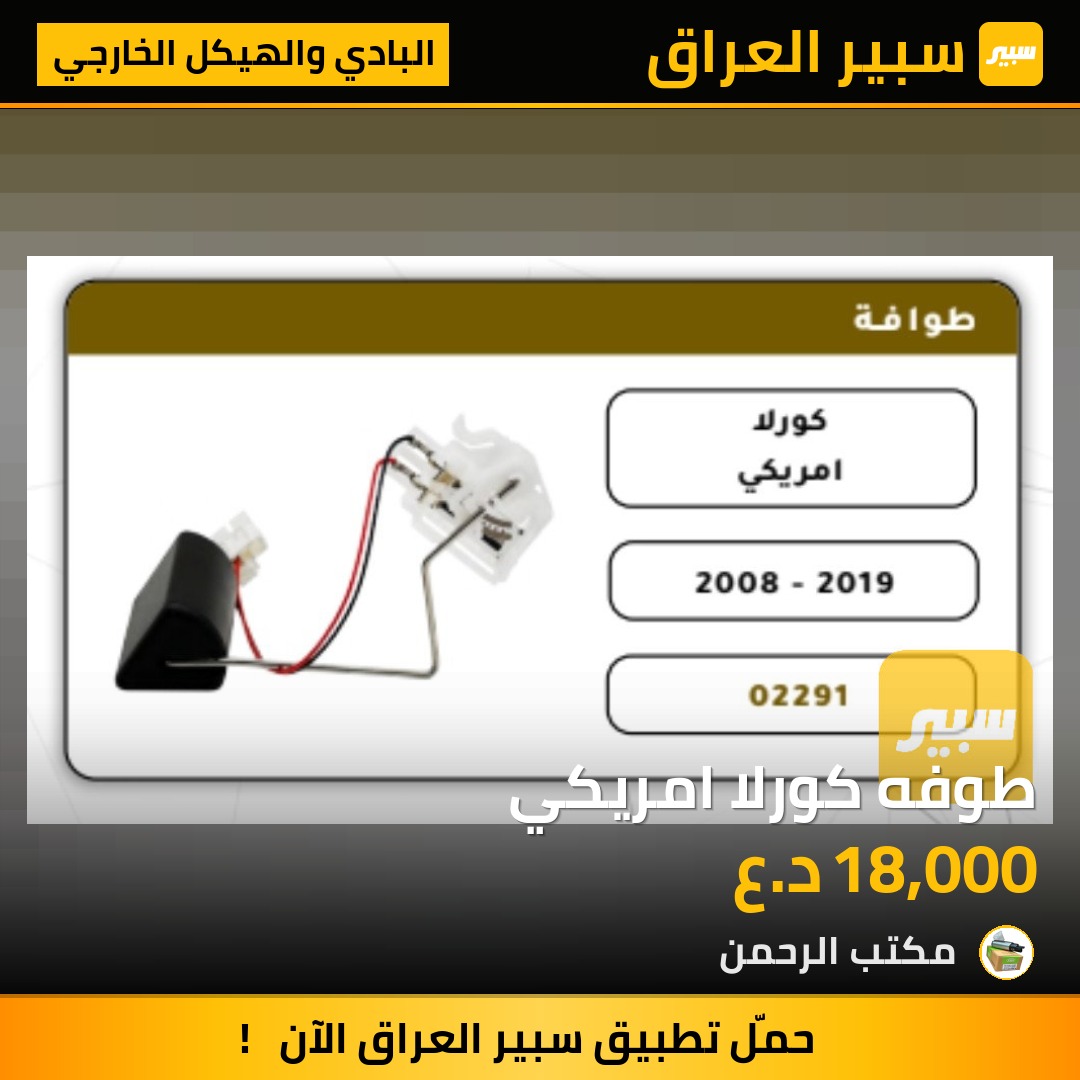 طوفه كورلا امريكي - البادي والهيكل الخارجي - تويوتا كورولا