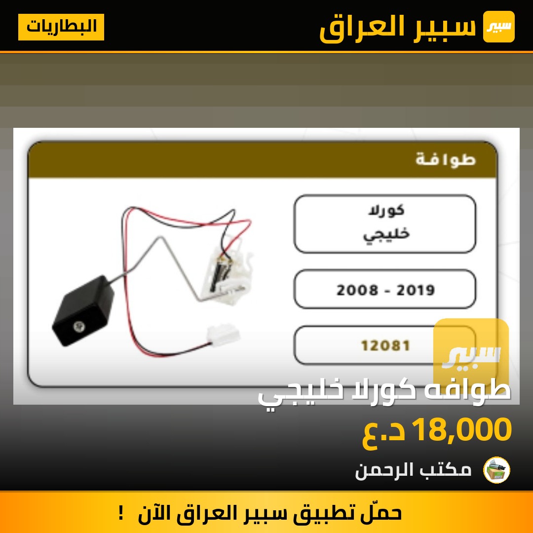 طوافه كورلا خليجي - البطاريات - تويوتا كورولا