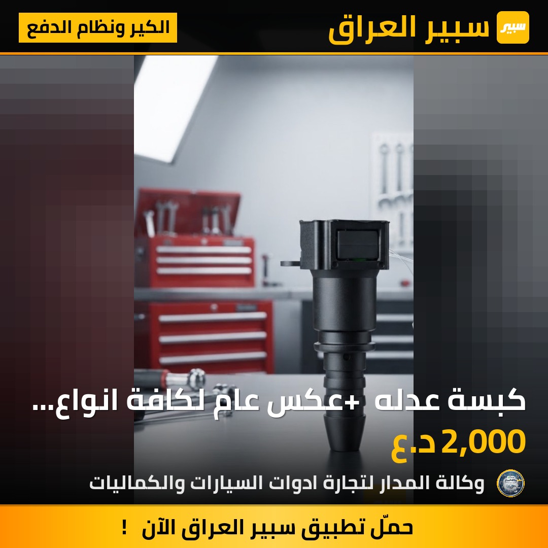 كبسة عدله + عكس عام لكافة انواع السيارات كوري صيني ايراني ياباني امريكي - الكير ونظام الدفع