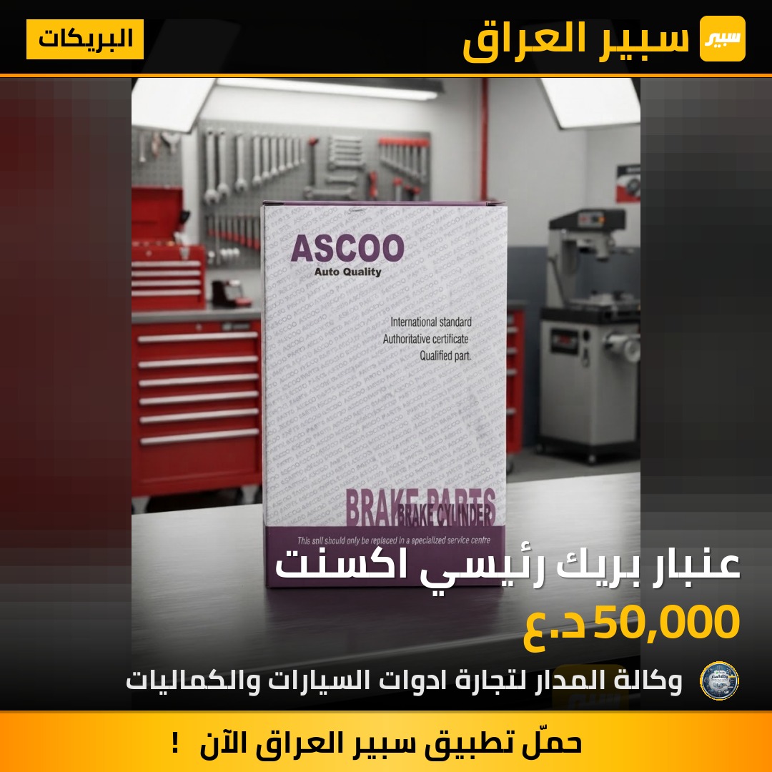 عنبار بريك رئيسي اكسنت - البريكات - هيونداي أكسنت