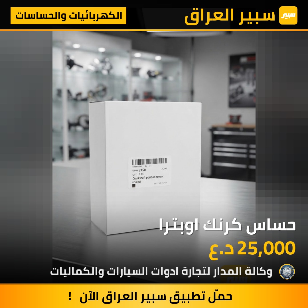 حساس كرنك اوبترا - الكهربائيات والحساسات - شيفروليه اوبترا