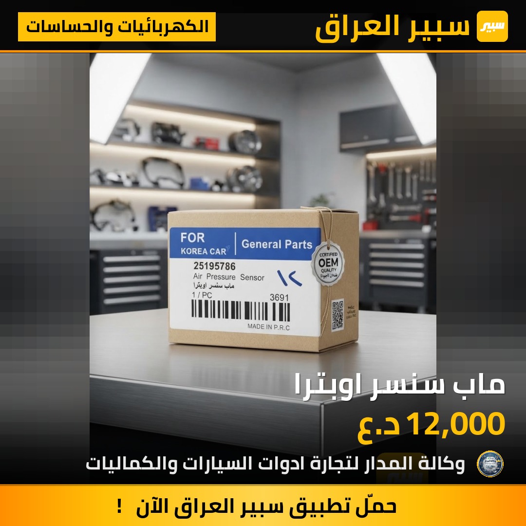 ماب سنسر اوبترا - الكهربائيات والحساسات - شيفروليه اوبترا