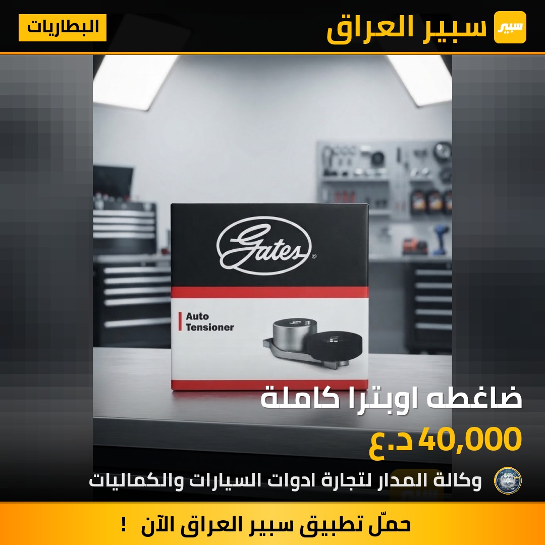 ضاغطه اوبترا كاملة - البطاريات - شيفروليه اوبترا
