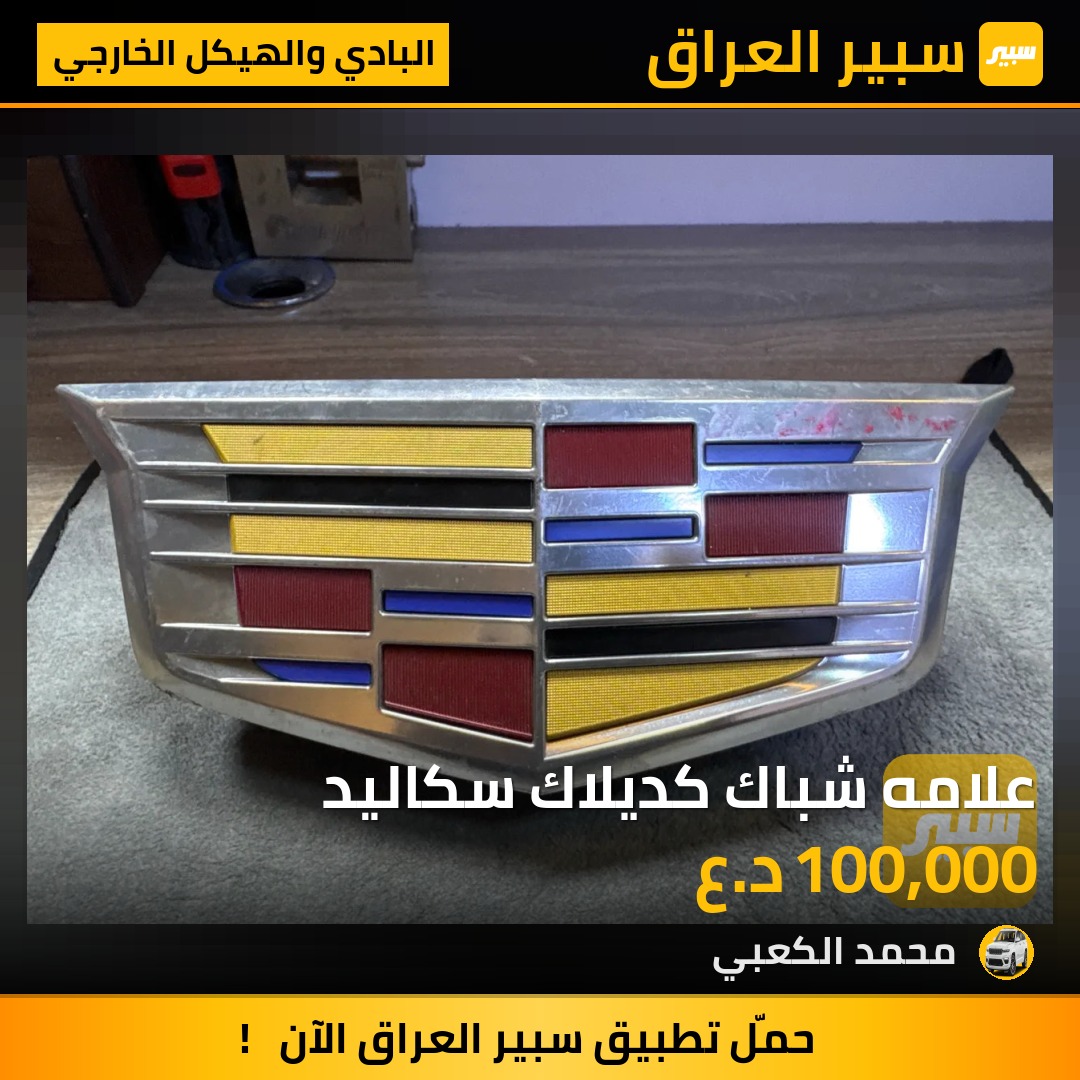 علامه شباك كديلاك سكاليد | سبير