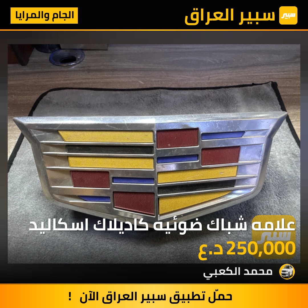 علامه شباك ضوئيه كاديلاك اسكاليد | سبير