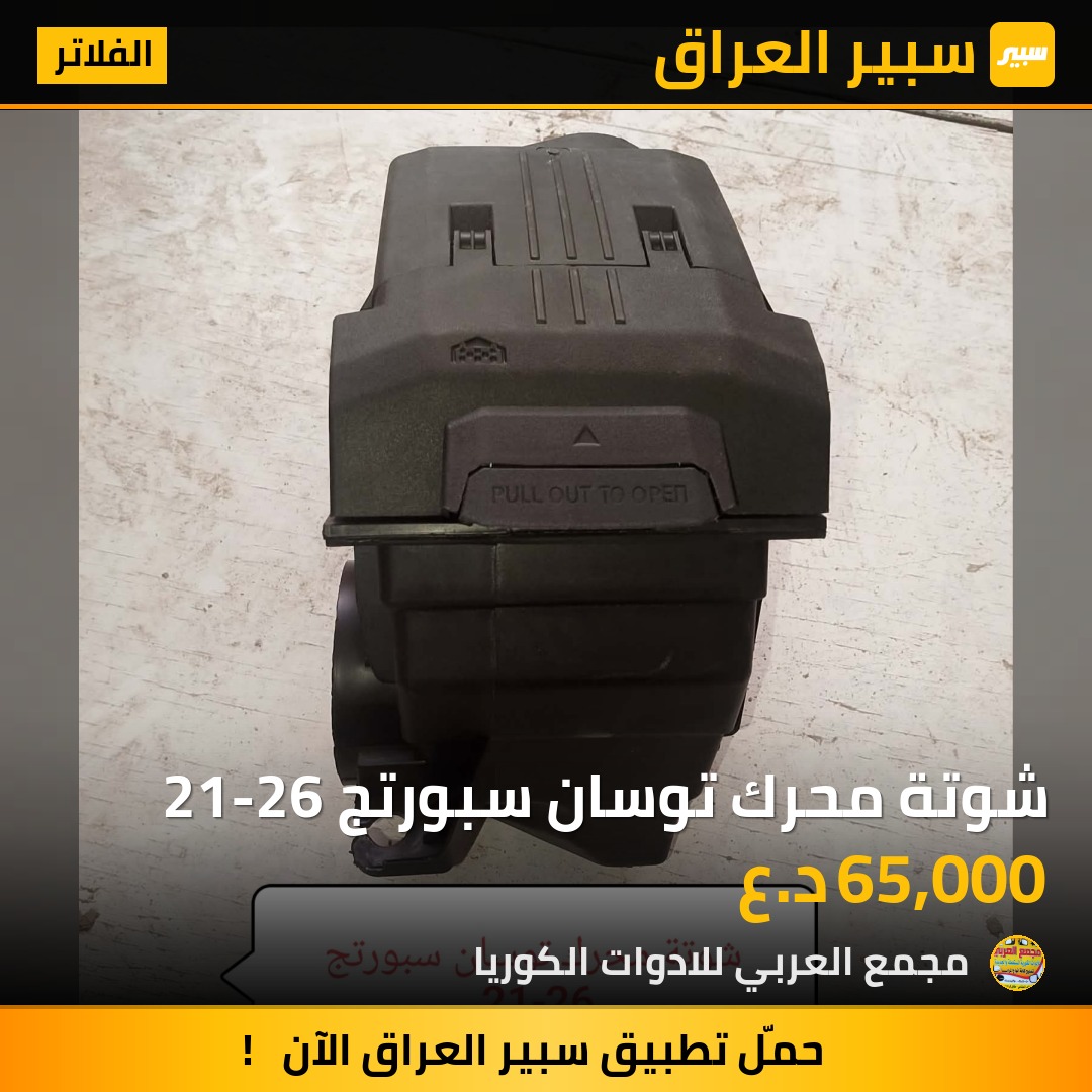 شوتة محرك توسان سبورتج 21-26 - الفلاتر