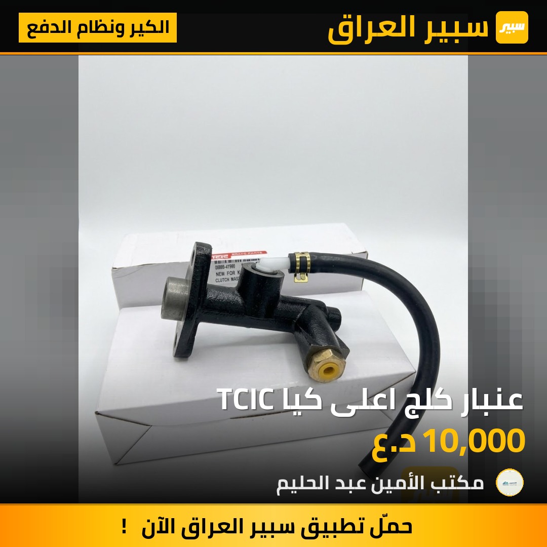 عنبار كلج اعلى كيا TCIC - الكير ونظام الدفع - كيا بيستا، كيا بنكو