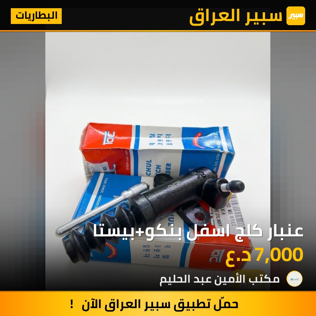 عنبار كلج اسفل بنكو+بيستا - البطاريات - كيا بنكو