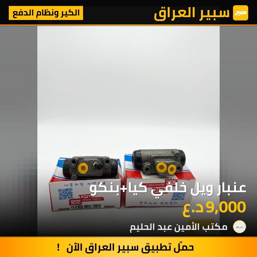 عنبار ويل خلفي كيا+بنكو - الكير ونظام الدفع - كيا بيستا، كيا بنكو