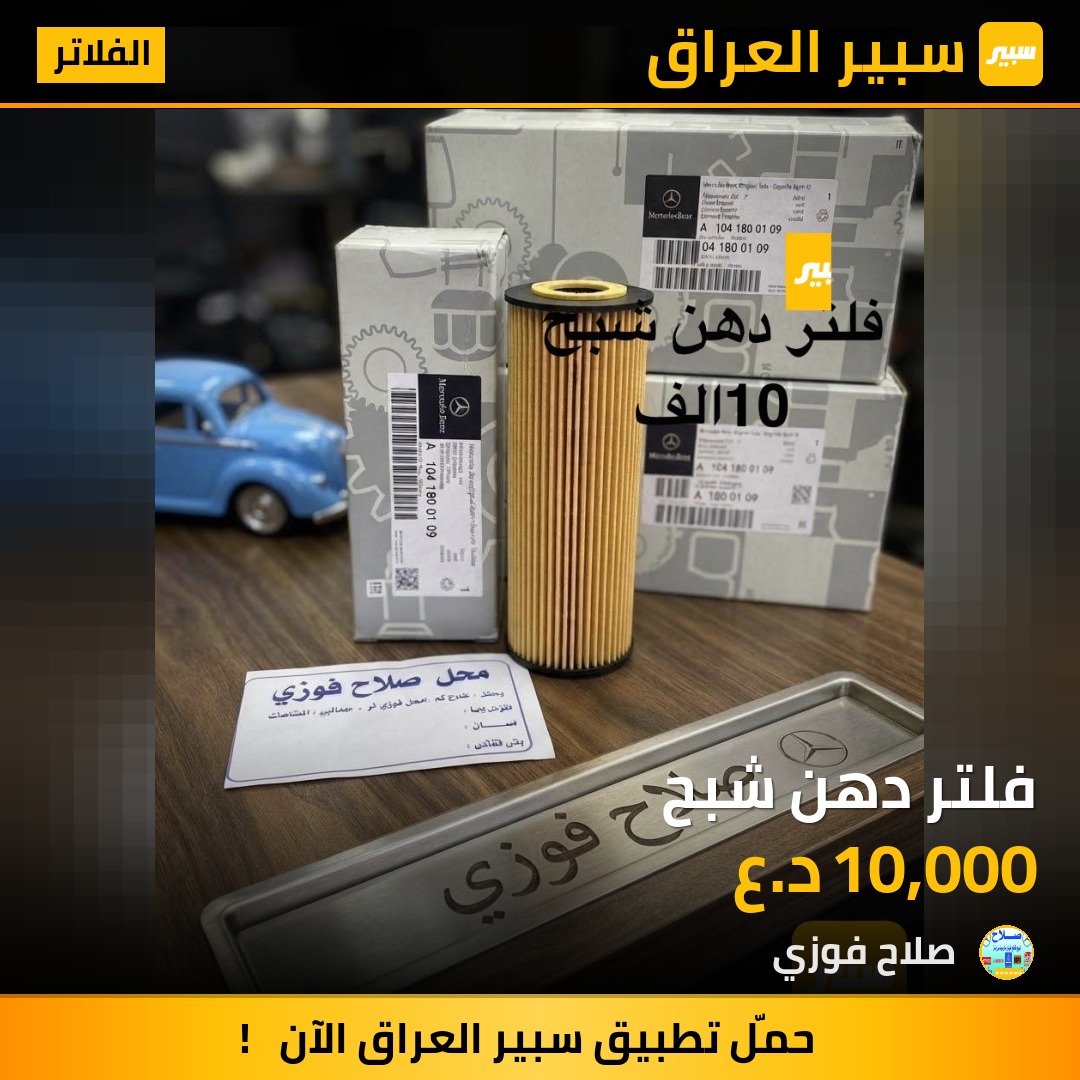 فلتر دهن شبح - الفلاتر - مرسيدس بنز شبح / W 140