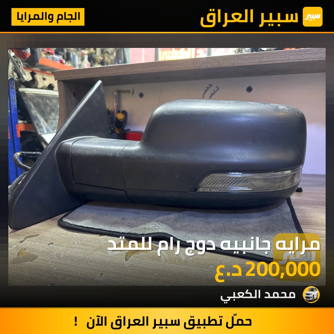 مرايه جانبيه دوج رام للمتد | سبير