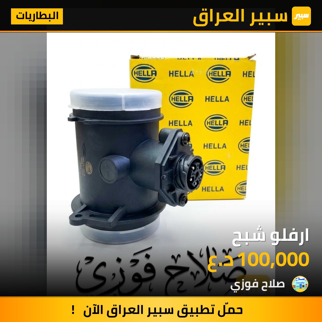 ارفلو شبح - البطاريات - مرسيدس بنز شبح / W 140
