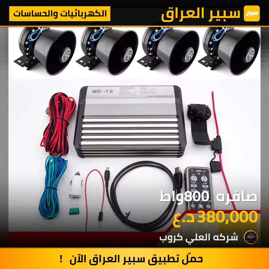 صافره 800 واط - الكهربائيات والحساسات