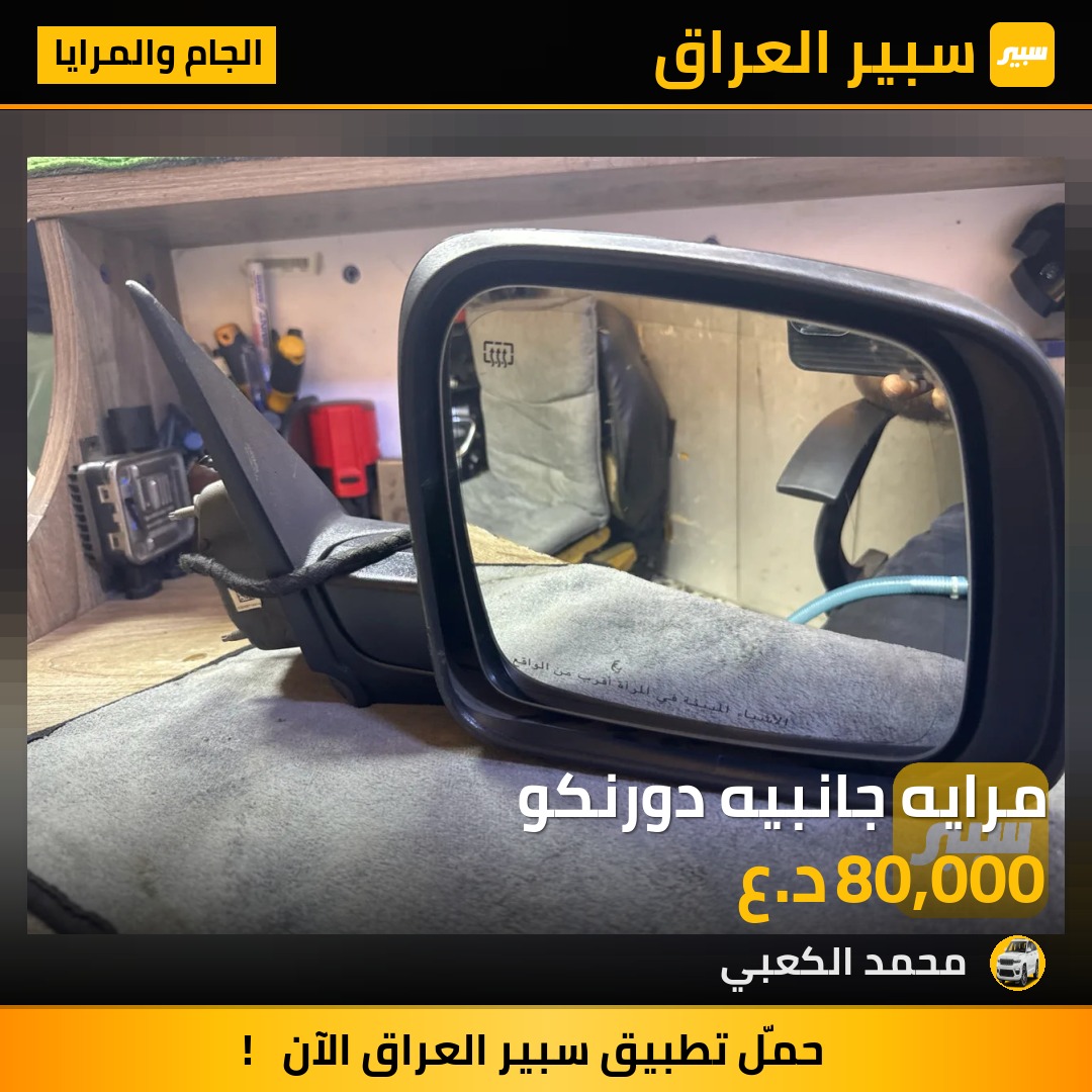 مرايه جانبيه دورنكو | سبير