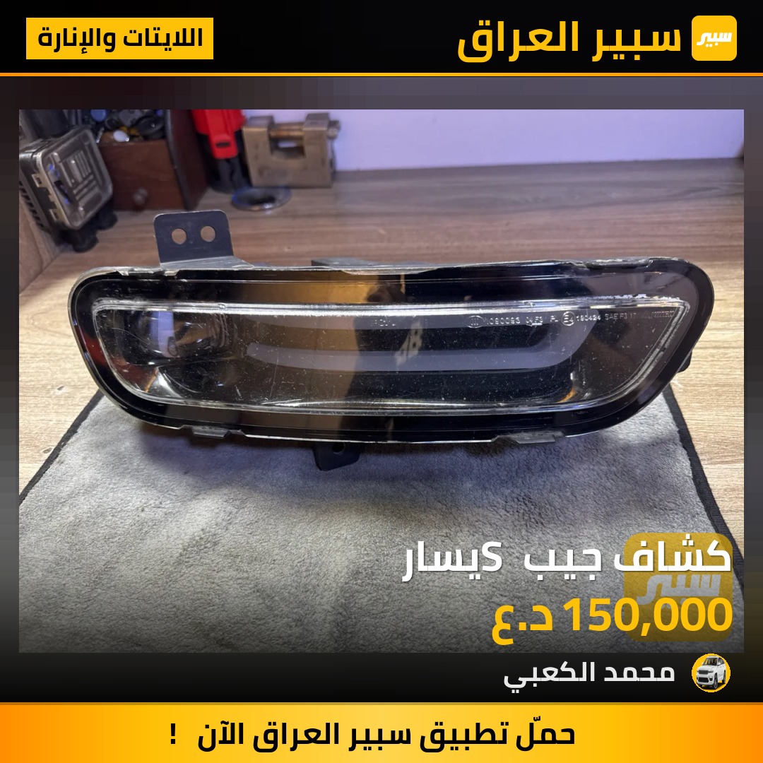 كشاف جيب S يسار | سبير