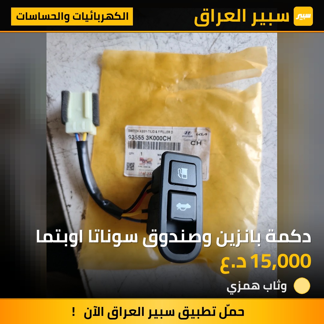 دكمة بانزين وصندوق سوناتا اوبتما - الكهربائيات والحساسات - هيونداي سوناتا، كيا اوبتيما