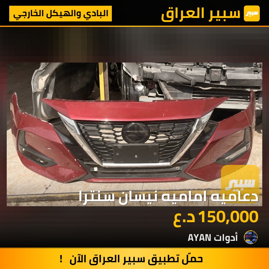دعاميه اماميه نيسان سنترا | سبير