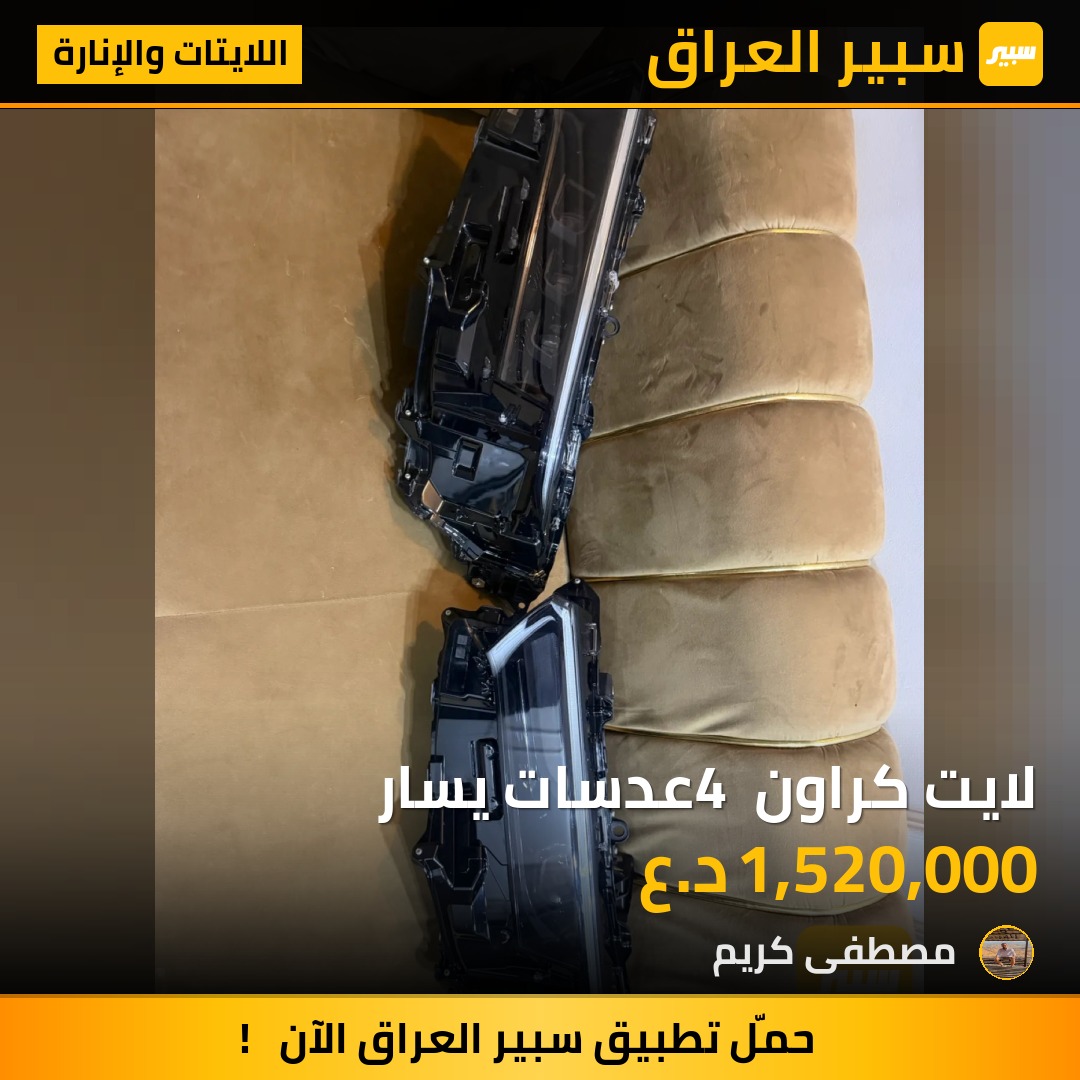 لايت كراون 4 عدسات يسار - اللايتات والإنارة - تويوتا كراون