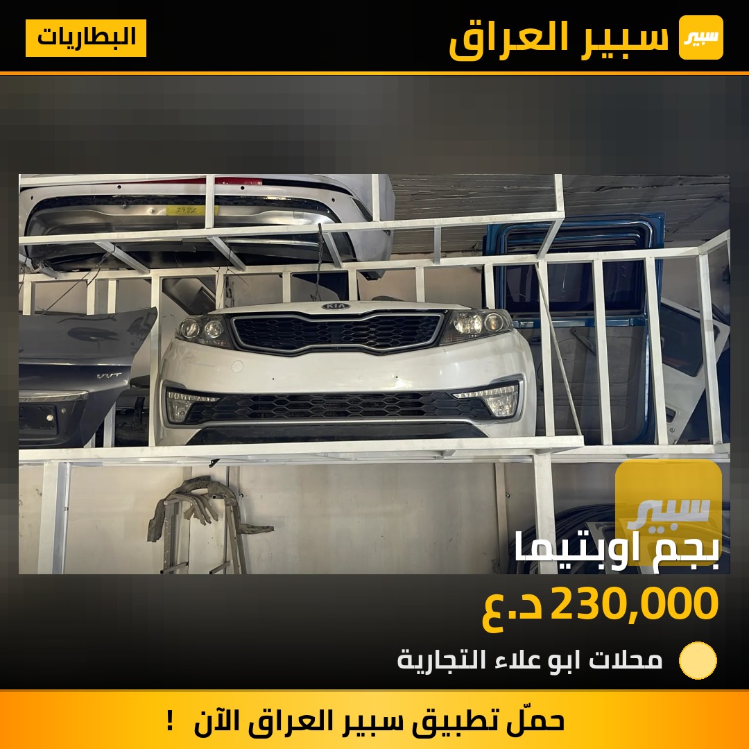بجم اوبتيما - البطاريات - كيا اوبتيما