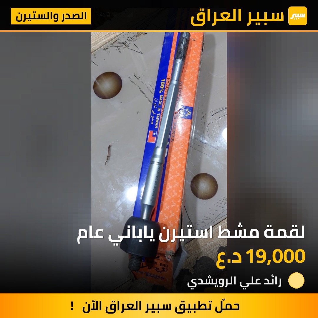 لقمة مشط استيرن ياباني عام | سبير