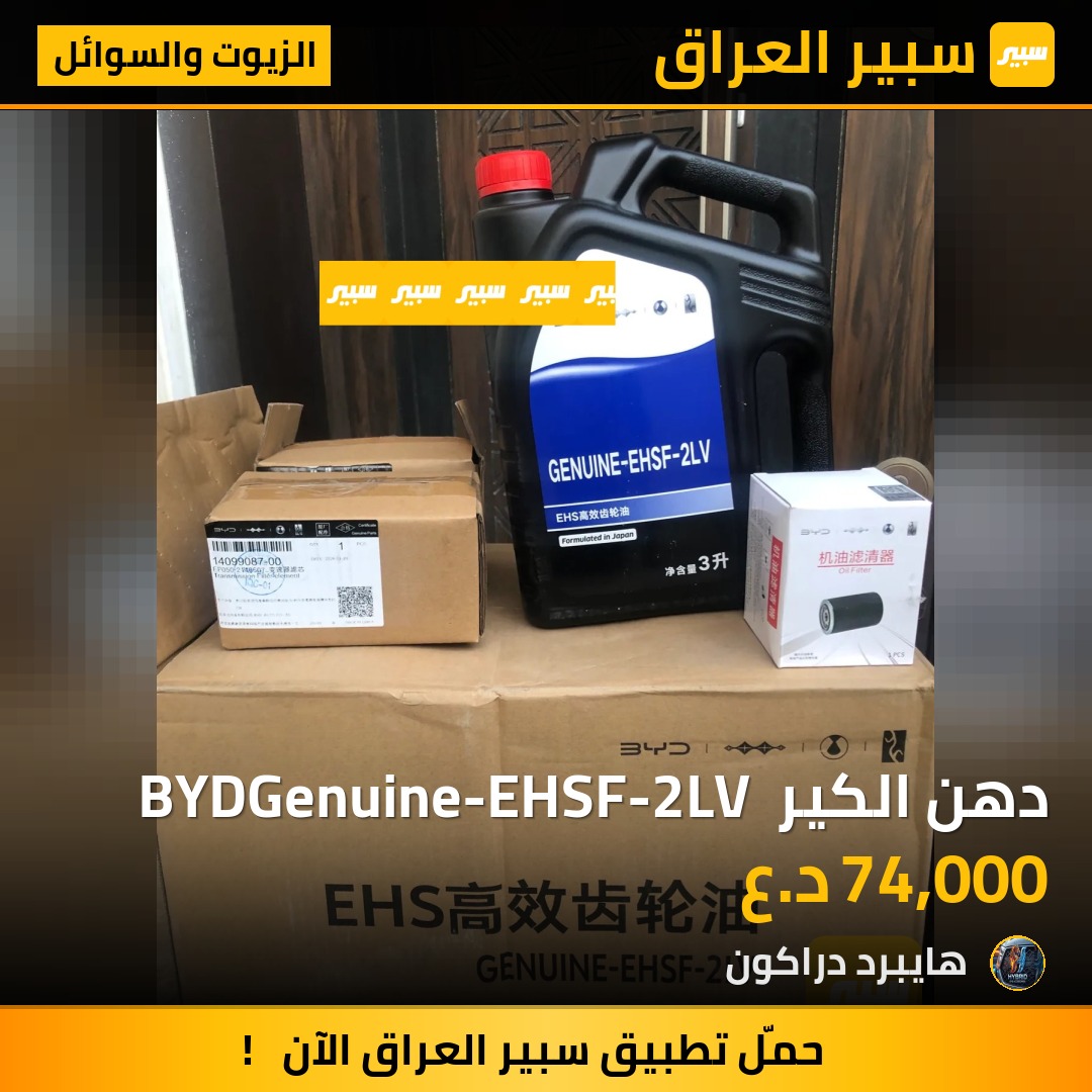 دهن الكير  BYDGenuine-EHSF-2LV - الزيوت والسوائل - بي واي دي