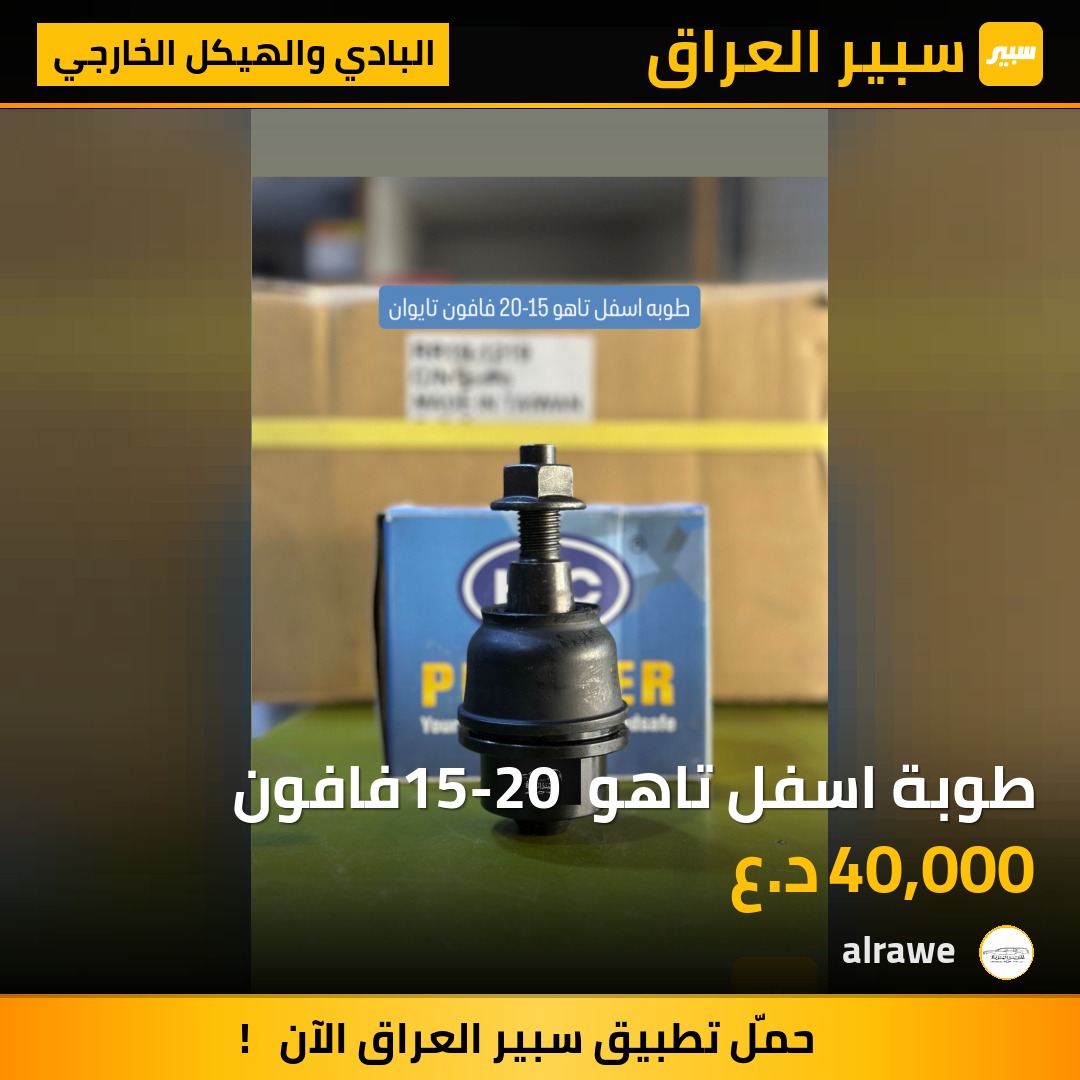 طوبة اسفل تاهو 15-20 فافون - البادي والهيكل الخارجي - شيفروليه تاهو، جي ام سي يوكون وموديلات أخرى