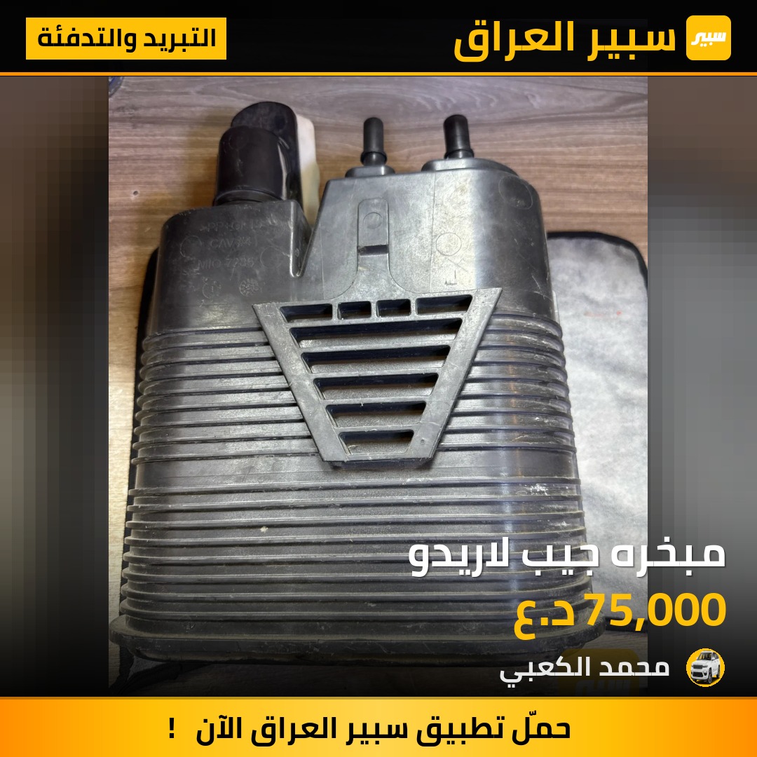 مبخره جيب لاريدو | سبير