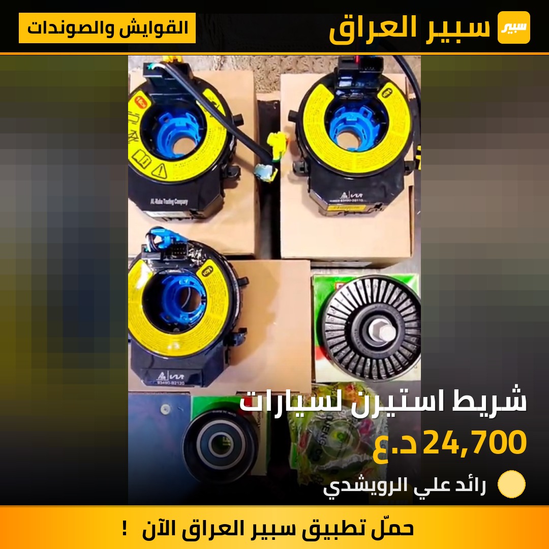 شريط استيرن لسيارات | سبير