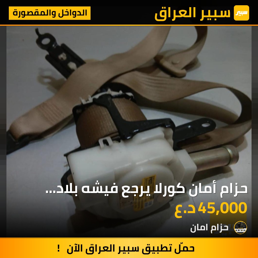 حزام أمان كورلا يرجع فيشه بلاد جميع الأوان والموديلات - الدواخل والمقصورة - تويوتا كورولا