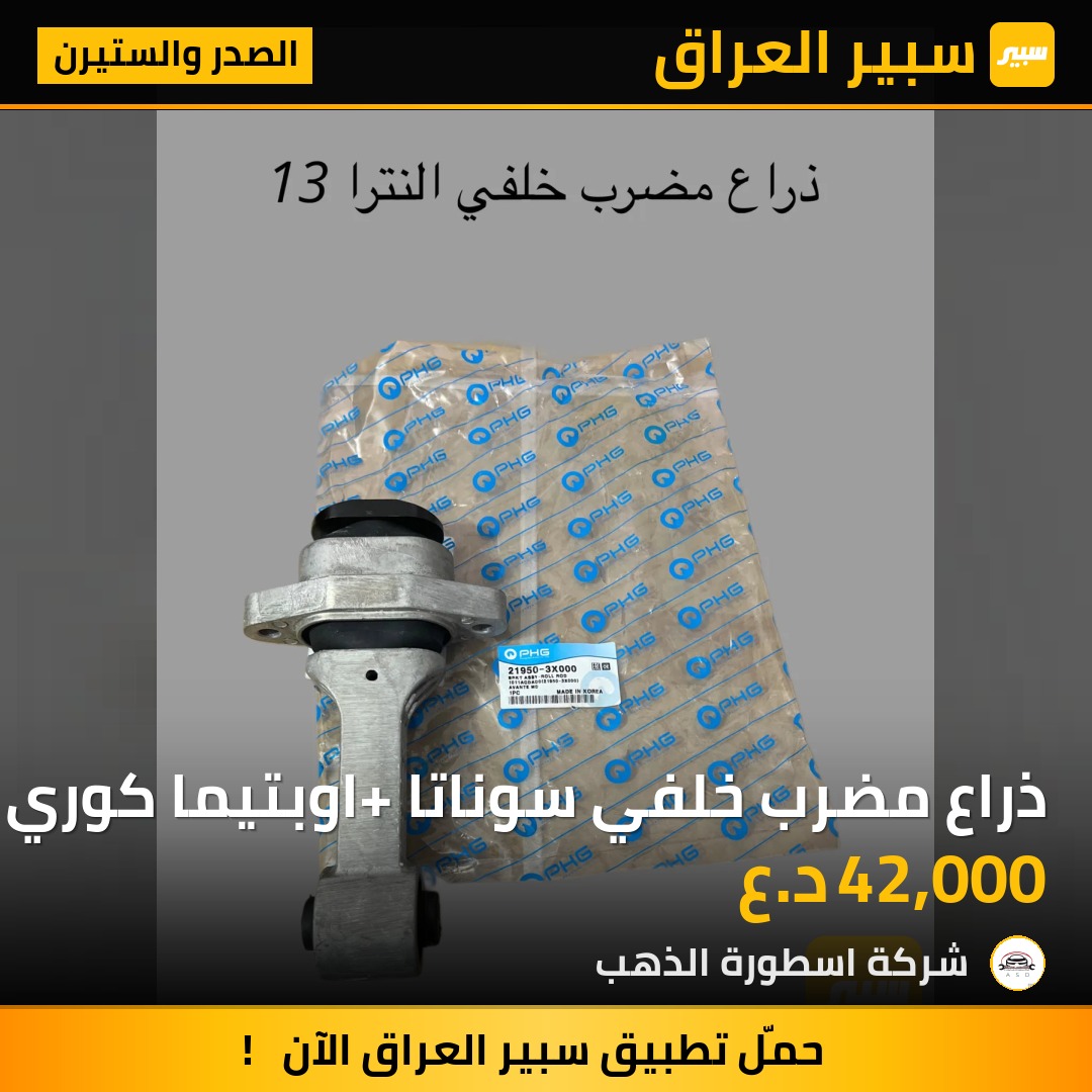 ذراع مضرب خلفي سوناتا +اوبتيما كوري اصلي | سبير