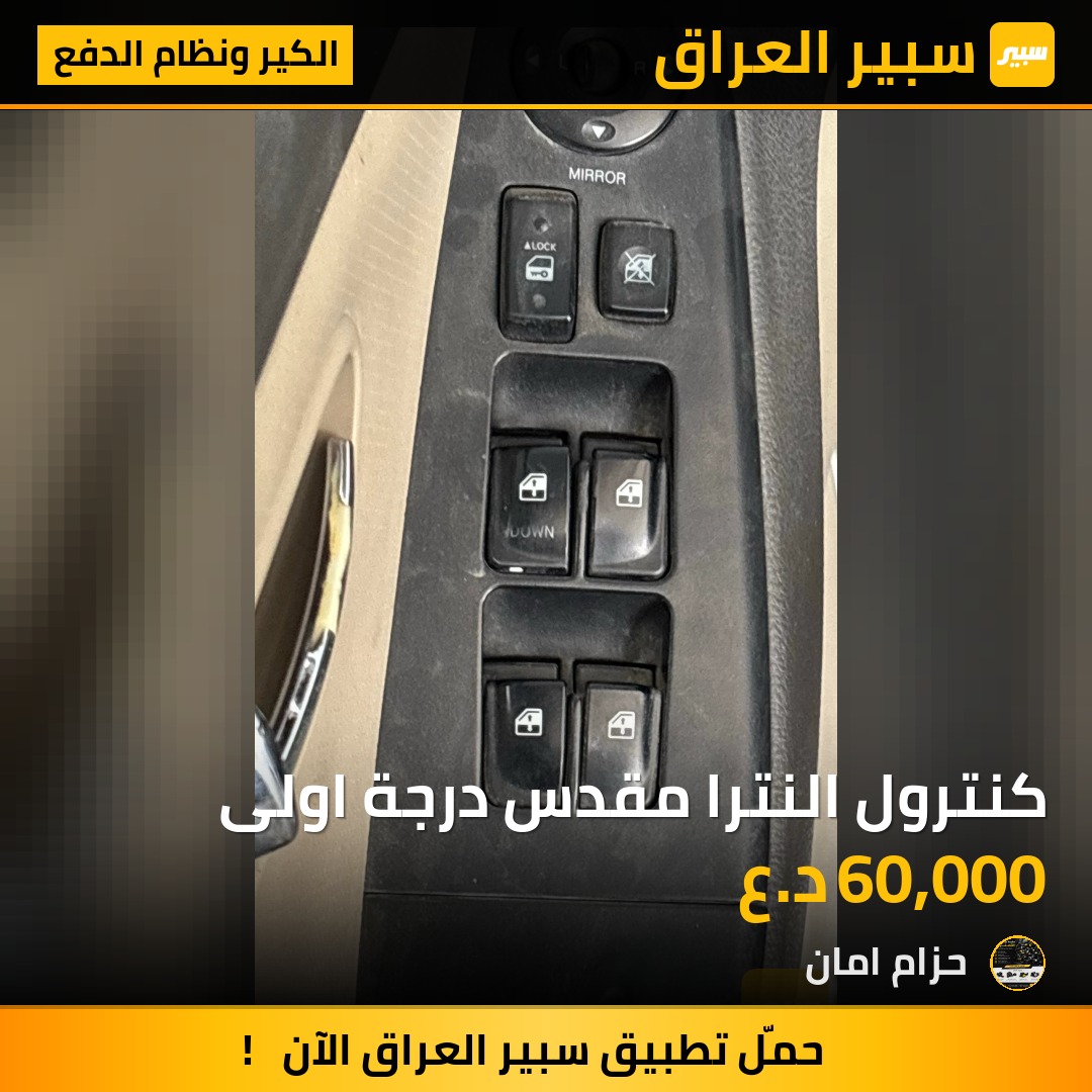 كنترول النترا مقدس درجة اولى - الكير ونظام الدفع - هيونداي النترا