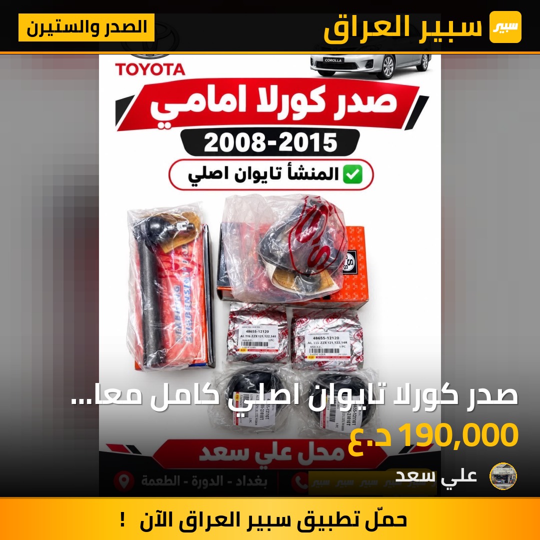صدر كورلا تايوان اصلي كامل معا الدبل  2007-2015 - الصدر والستيرن - تويوتا كورولا