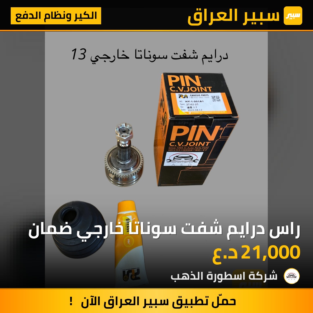 راس درايم شفت سوناتا خارجي ضمان | سبير