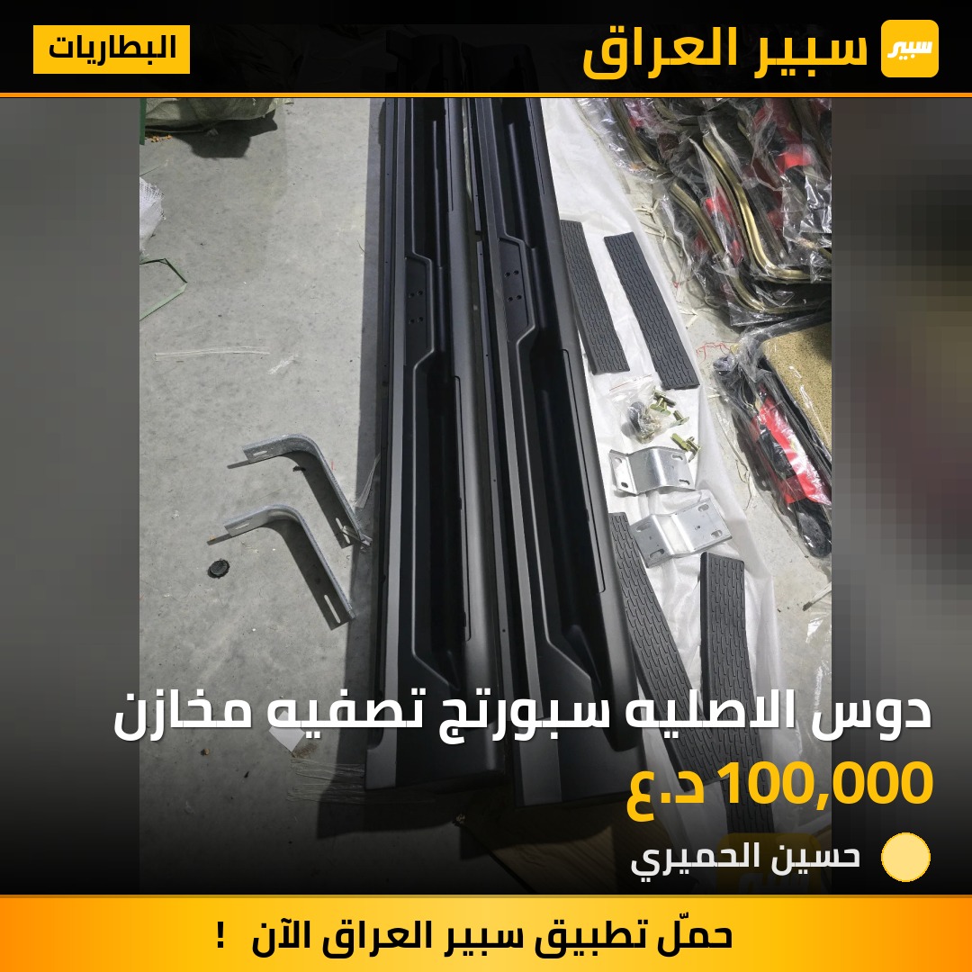 دوس الاصليه سبورتج تصفيه مخازن - البطاريات - كيا سبورتاج