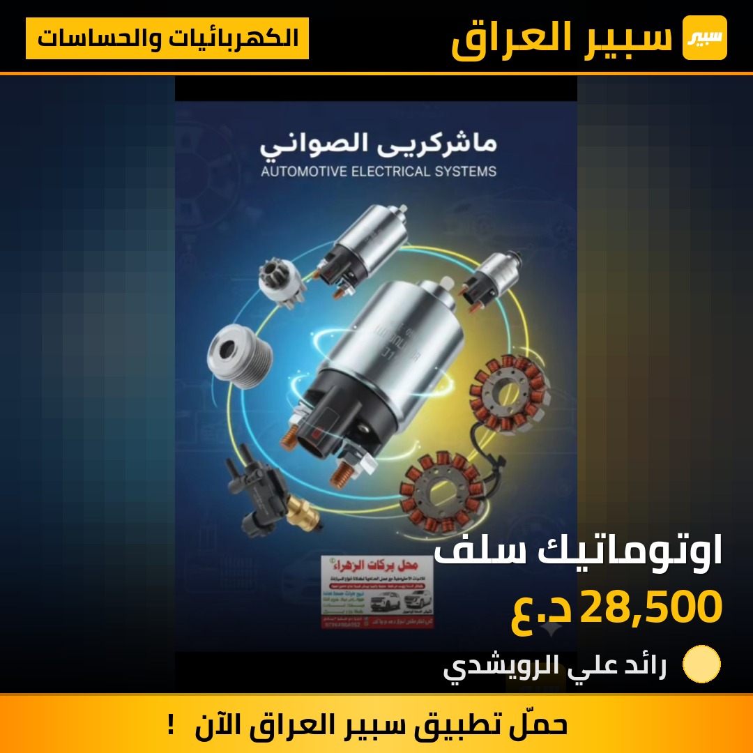 اوتوماتيك سلف | سبير