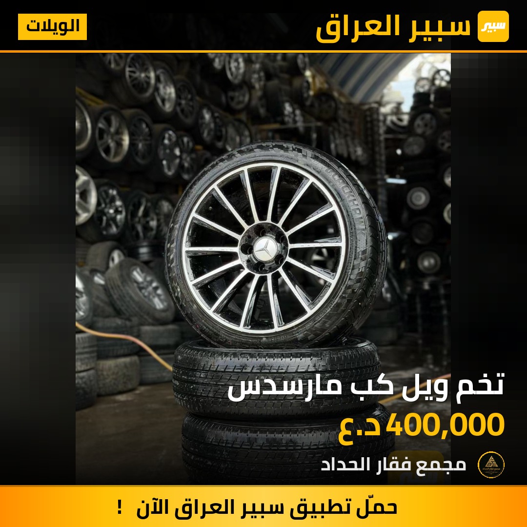 تخم ويل كب مارسدس | سبير