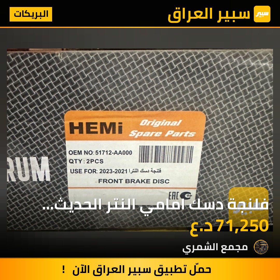 فلنجة دسك امامي النتر الحديث سيراتوا الحديث اصلي ضمان - البريكات - كيا سيراتو، كيا فورتي وموديلات أخرى