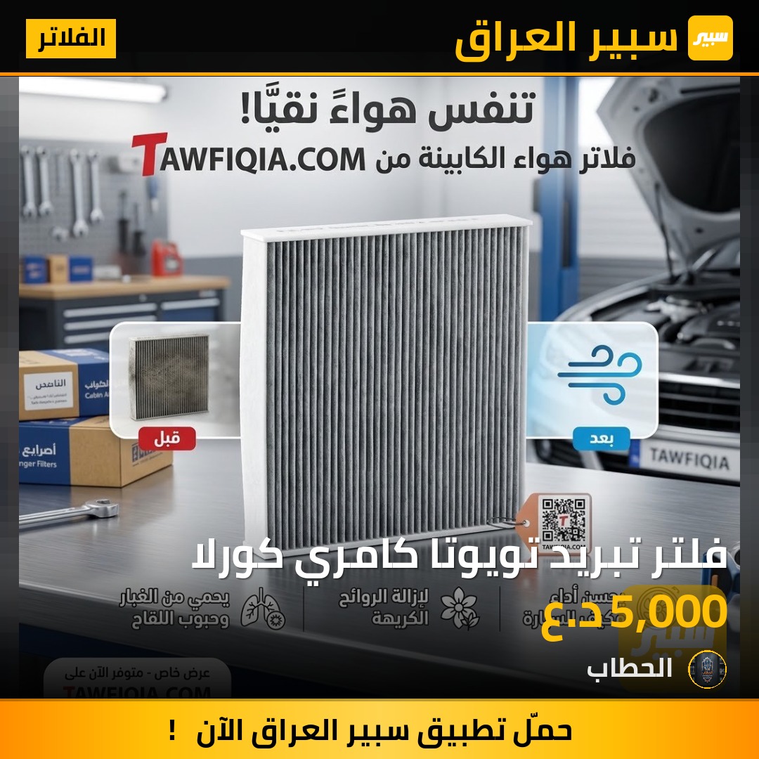 فلتر تبريد تويوتا كامري كورلا - الفلاتر