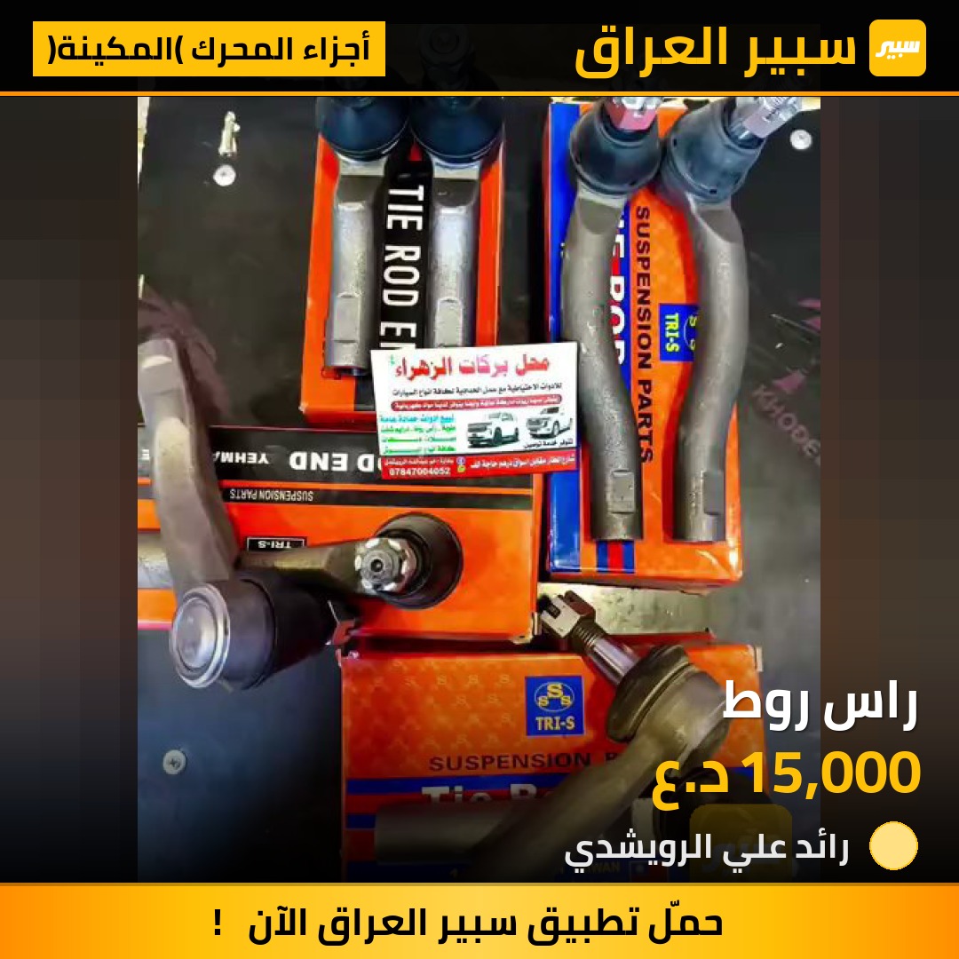 راس روط | سبير