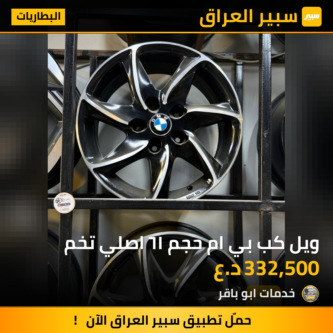 ويل كب بي ام حجم ١٦ اصلي تخم - البطاريات - بي ام دبليو