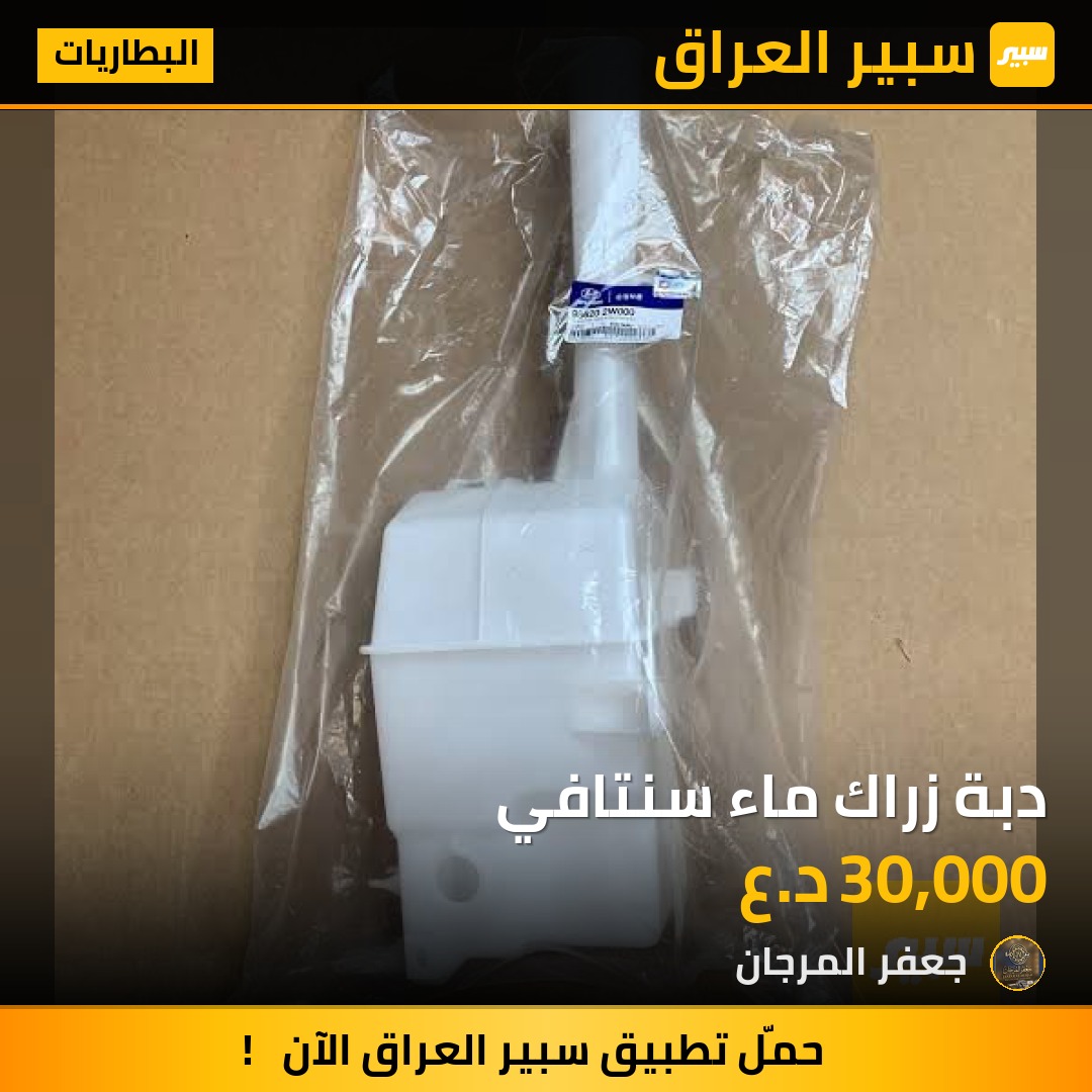 دبة زراك ماء سنتافي - البطاريات - هيونداي سانتافي