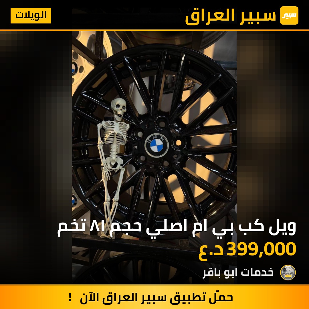 ويل كب بي ام اصلي حجم ١٨ تخم - الويلات - بي ام دبليو