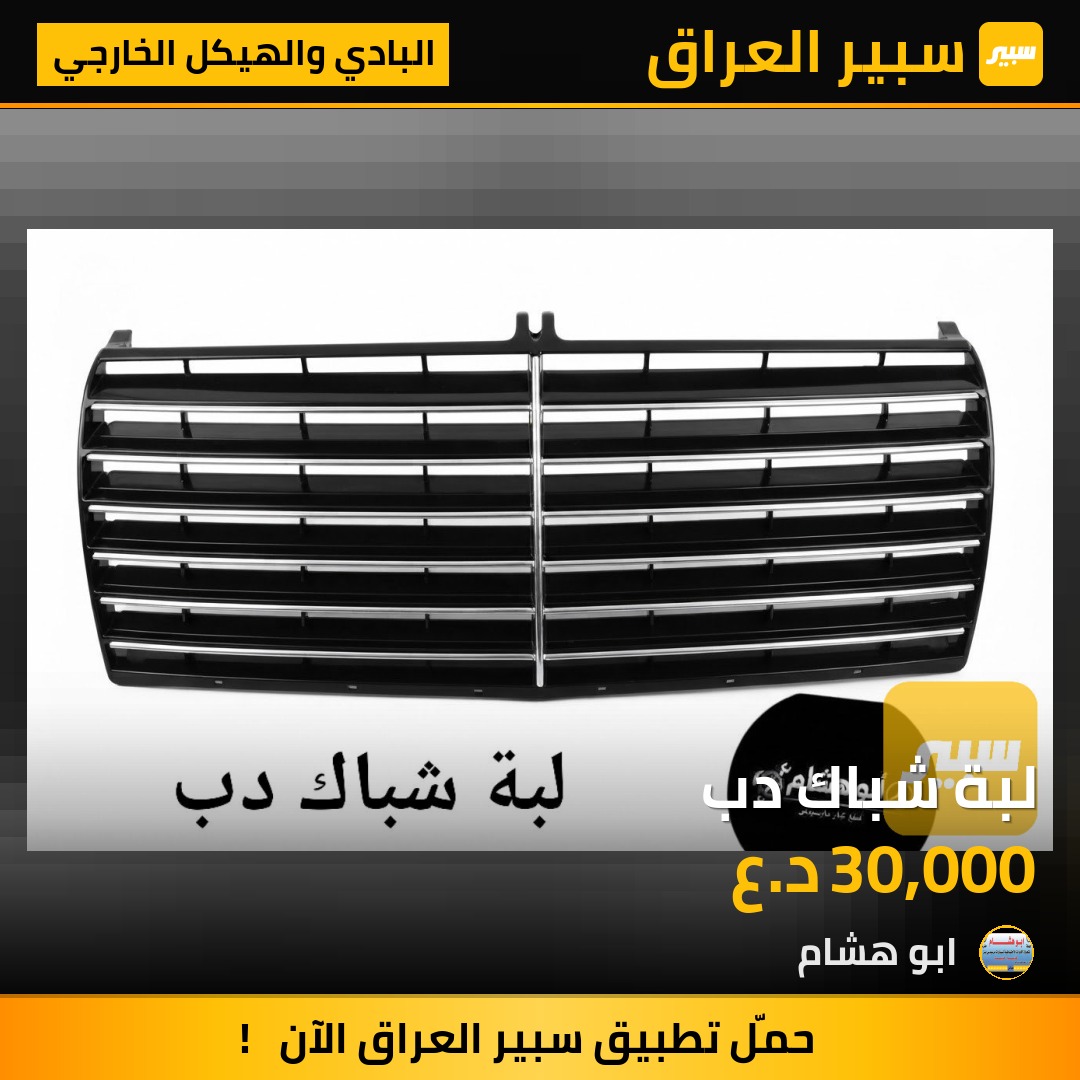لبة شباك دب - البادي والهيكل الخارجي - مرسيدس بنز دب / W 124