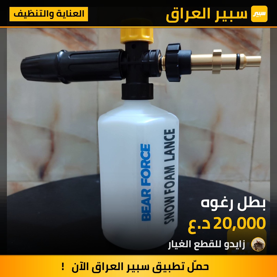 بطل رغوه - العناية والتنظيف