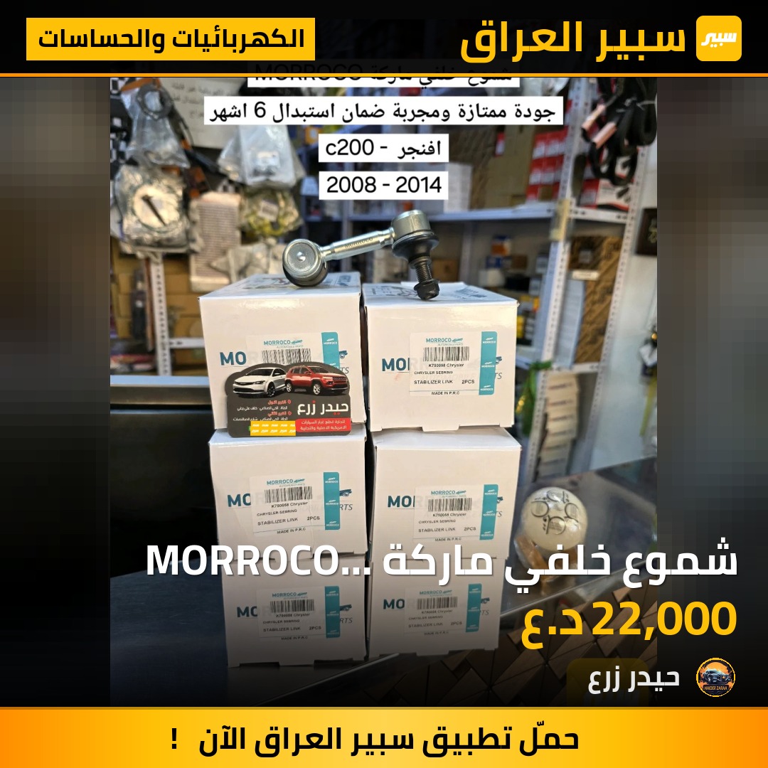 شموع خلفي ماركة MORROCO  افنجر c200 كاليبر كومباس - الكهربائيات والحساسات - دودج افنجر، كرايسلر 200 وموديلات أخرى