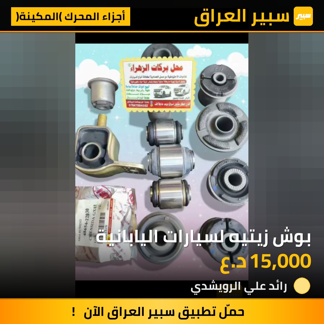 بوش زيتيه لسيارات اليابانية | سبير